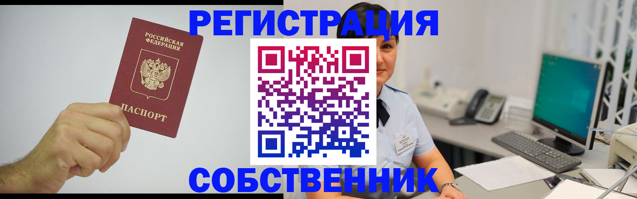 временная регистрация собственник в Дмитрове